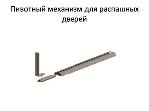 Пивотный механизм для распашной двери с направляющей для прямых дверей Нижний Новгород